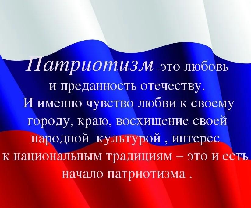 На фоне российского флага даётся определение, что такое патриотизм.